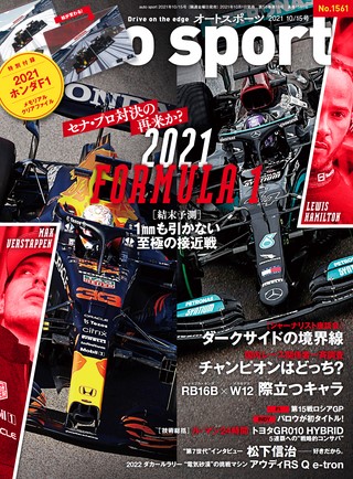 AUTO SPORT（オートスポーツ） No.1561 2021年10月15日号