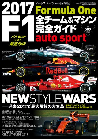 AUTO SPORT（オートスポーツ）特別編集 F1全チーム＆マシン完全ガイド 2017