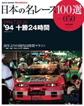 日本の名レース100選 Vol.050