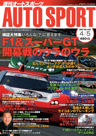 AUTO SPORT（オートスポーツ） No.1105 2007年4月5日号