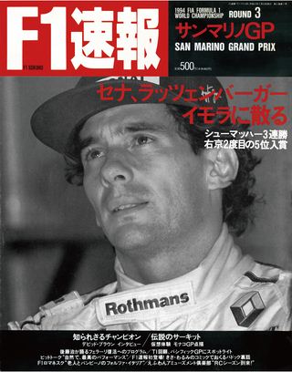 F1速報（エフワンソクホウ） 1994 Rd03 サンマリノGP号