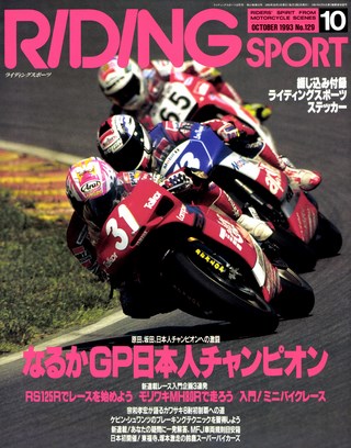 RIDING SPORT（ライディングスポーツ） 1993年10月号 No.129