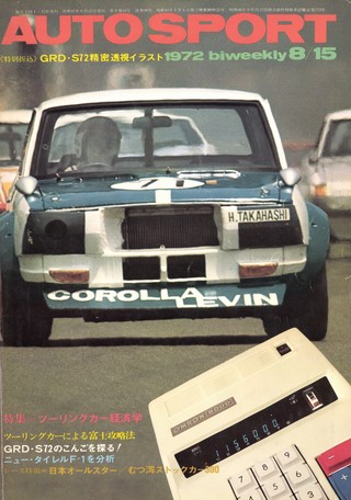 AUTO SPORT（オートスポーツ） No.99 1972年8月15日号