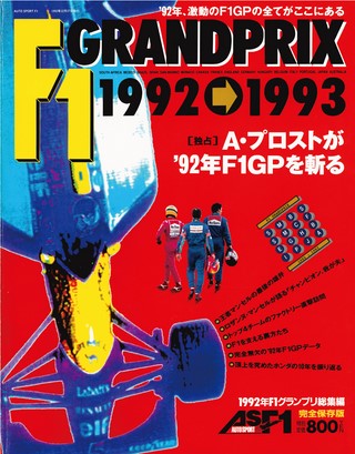 AS＋F（アズエフ） 1992 F1 総集編