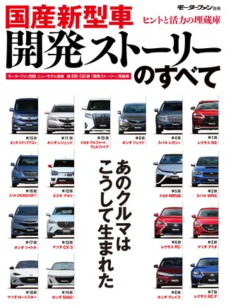 ニューモデル速報 統括シリーズ国産新型車 開発ストーリーのすべて