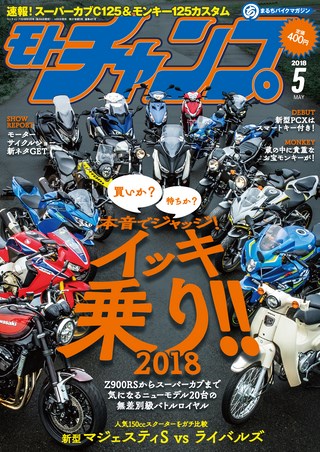 モトチャンプ 2018年5月号