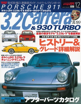 ハイパーレブインポート Vol.12 ポルシェ911 3.2カレラ＆930ターボ