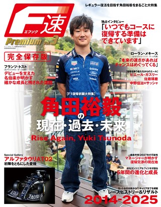 Premium Vol.3 角田裕毅の現在・過去・未来