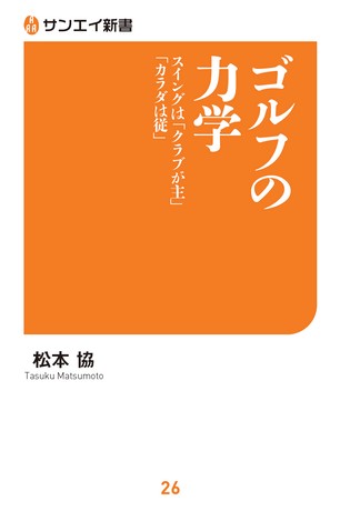 三栄新書ゴルフの力学