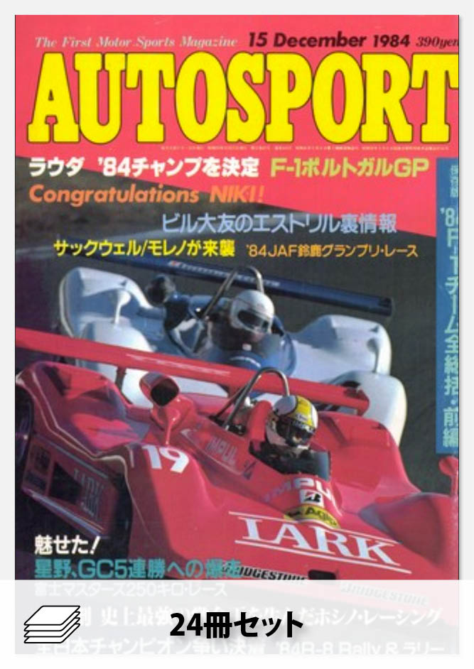 セット 1984年オートスポーツ［24冊］セット