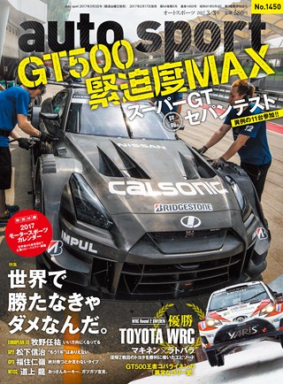 AUTO SPORT（オートスポーツ） No.1450 2017年3月3日号 