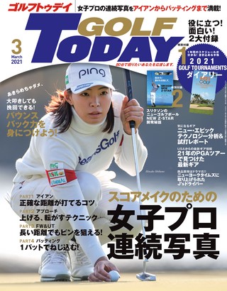 GOLF TODAY（ゴルフトゥデイ） 2021年3月号 No.585