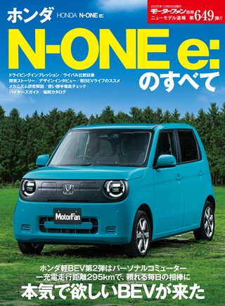 ニューモデル速報 すべてシリーズ 第649弾 ホンダN-One e：のすべて
