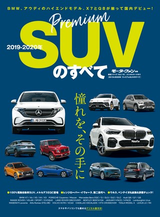 ニューモデル速報 統括シリーズ2019-2020年 プレミアムSUVのすべて