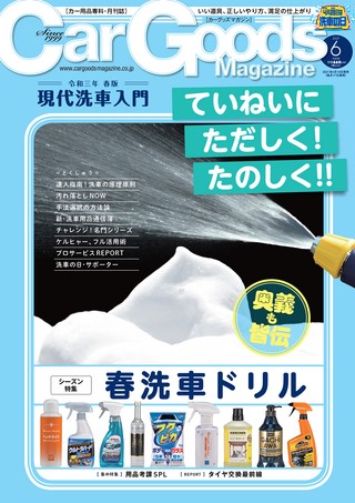 Car Goods Magazine(カーグッズマガジン) 2021年6月号