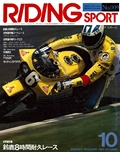 RIDING SPORT（ライディングスポーツ） 1983年10月号 No.9