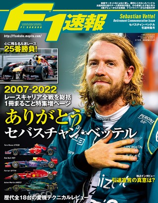 F1速報（エフワンソクホウ） セバスチャン・ベッテル引退特集号