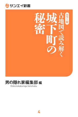 古地図で読み解く 城下町の秘密