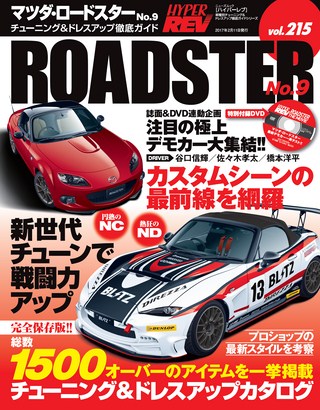 HYPER REV(ハイパーレブ) Vol.215 マツダ・ロードスター No.9