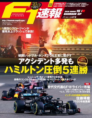 F1速報（エフワンソクホウ） 2020 Rd15 バーレーンGP号