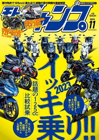 モトチャンプ 2023年11月号