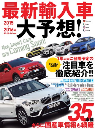 2015-2016 最新輸入車大予想！