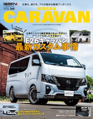 STYLE RV（スタイルRV） Vol.169 ニッサン キャラバン