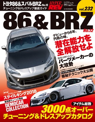HYPER REV(ハイパーレブ) Vol.232 トヨタ86&スバルBRZ No.12