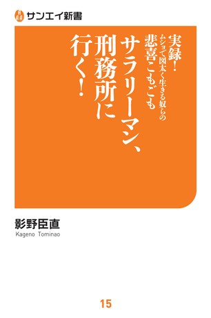 三栄新書 サラリーマン、刑務所に行く！