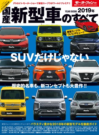 2019年 国産新型車のすべて