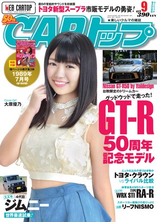 CARトップ(カートップ) 2018年9月号