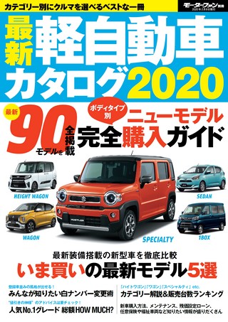 自動車誌MOOK 最新軽自動車カタログ2020