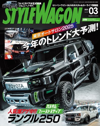 STYLE WAGON（スタイルワゴン）2025年3月号 No.351