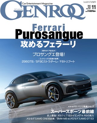 GENROQ（ゲンロク） 2022年11月号 No.441