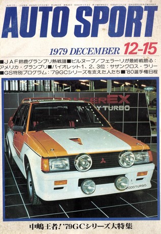 セット 1979年オートスポーツ［24冊］セット | レースとクルマの“電子