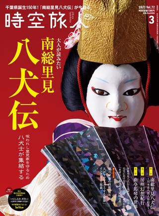 時空旅人 2023年3月号 Vol.72