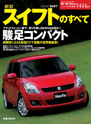 ニューモデル速報 すべてシリーズ 第444弾 新型スイフトのすべて