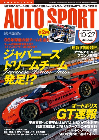 AUTO SPORT（オートスポーツ）No.1037 2005年10月27日号