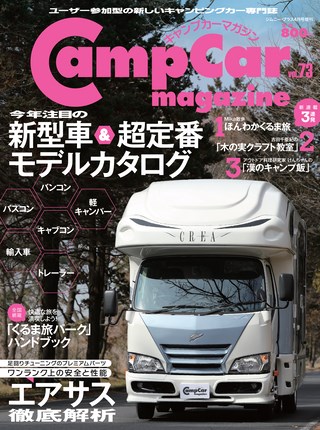 Camp Car Magazine(キャンプカーマガジン) Vol.73