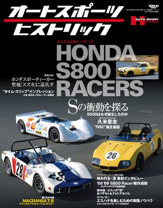 モータースポーツ誌MOOK オートスポーツヒストリック ホンダS800レーサーズ