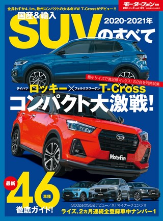 ニューモデル速報 統括シリーズ 2020-2021年 国産&輸入SUVのすべて