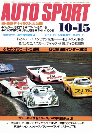 AUTO SPORT（オートスポーツ） No.256 1978年10月15日号
