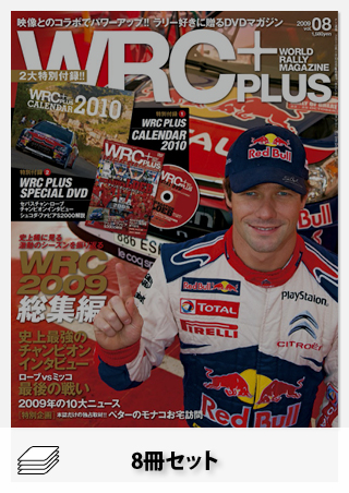 WRC PLUS 2009年セット[全8冊]