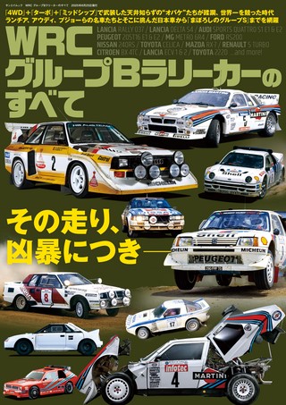 WRC グループBラリーカーのすべて