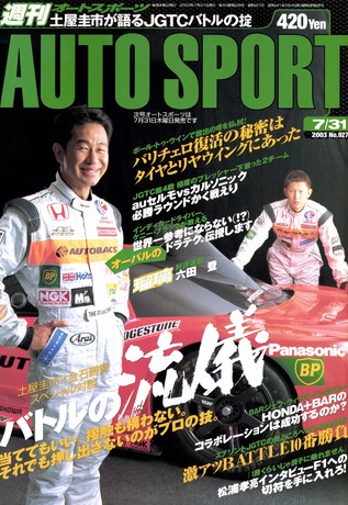 AUTO SPORT（オートスポーツ） No.927 2003年7月31日号