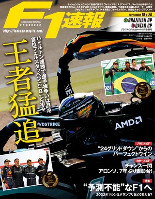 F1速報（エフワンソクホウ） 2021 Rd19 ブラジルGP＆Rd20 カタールGP合併号