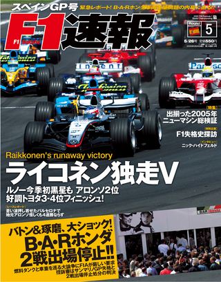 F1速報（エフワンソクホウ） 2005 Rd05 スペインGP号