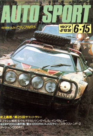 AUTO SPORT（オートスポーツ） No.222 1977年6月15日号