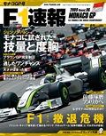 F1速報（エフワンソクホウ） 2009 Rd06 モナコGP号