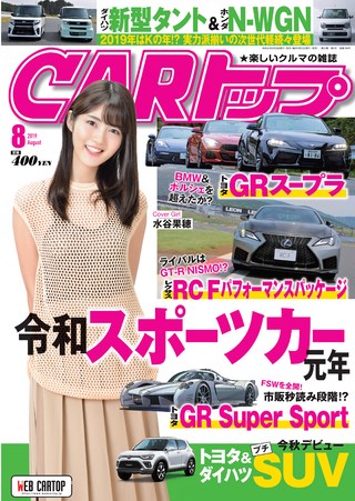 CARトップ(カートップ) 2019年8月号
